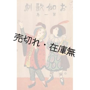 画像: お伽歌劇 第一集■小松玉巌（耕輔）作曲　大野素人作詞　ヨウネン社　大正9年