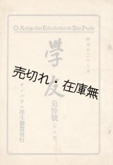 画像: 『学友』 2、6〜8号 計4冊一括■サンパウロ学生連盟（サンパウロ市）　昭和10〜13年