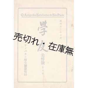 画像: 『学友』 2、6〜8号 計4冊一括■サンパウロ学生連盟（サンパウロ市）　昭和10〜13年