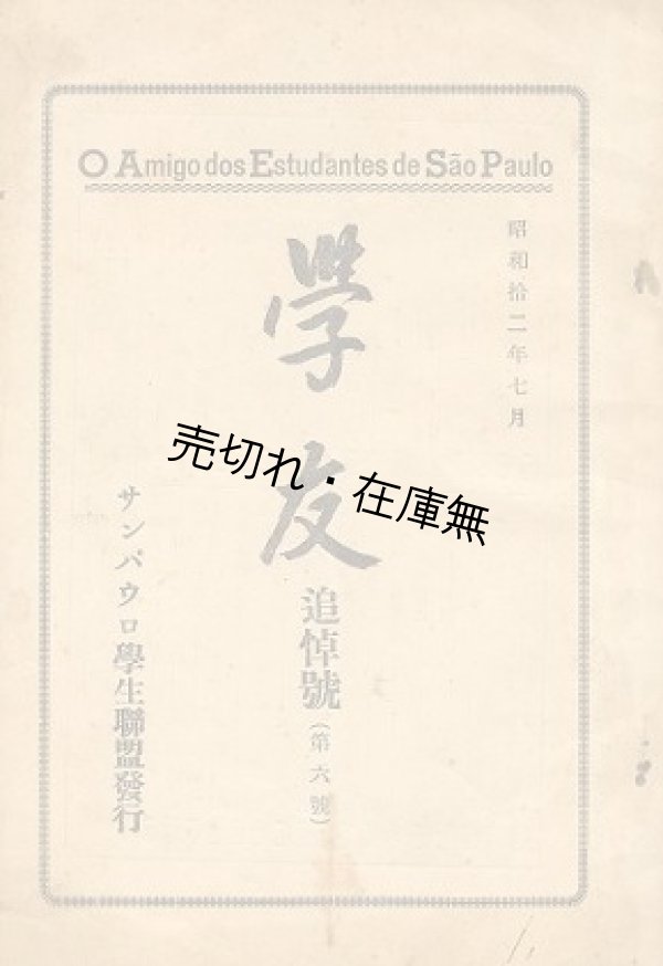 画像1: 『学友』 2、6〜8号 計4冊一括■サンパウロ学生連盟（サンパウロ市）　昭和10〜13年