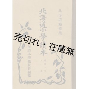 画像: 「北海道小学読本」11冊 ■ 北海道小学校長会編　日本教育出版社　昭和12〜14年