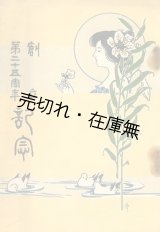 画像: 東京府立第一高等女学校 創立第二十五周年記念■文献書院　大正2年