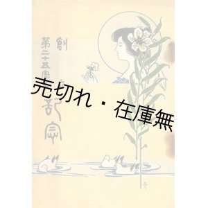 画像: 東京府立第一高等女学校 創立第二十五周年記念■文献書院　大正2年