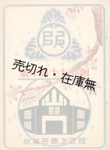 画像: 阪之上国民学校 創立七十周年号　☆山本五十六の母校■昭和18年