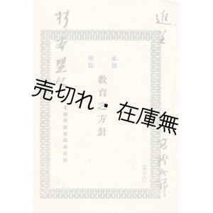 画像: 北越学舘教育之方針 ■ 演説：松村介石　筆記：八木澤久三郎　北越学舘書籍部　明治22年