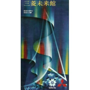 画像: EXPO '70「三菱未来館」リーフレット ■ 特技監督：円谷英二　音楽構成：伊福部昭