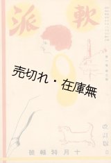 画像: 『軟派』 1巻2号■日本文献書房　眞保三郎編　装画：村山知義？　昭和4年