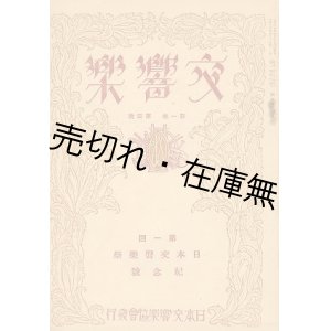 画像: 『交響楽』 1巻4号 第一回日本交響楽祭記念号■日本交響楽協会　大正15年