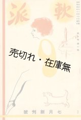 画像: 『軟派』 創刊号■日本文献書房　眞保三郎編　装画：村山知義？　昭和4年