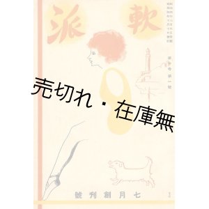 画像: 『軟派』 創刊号■日本文献書房　眞保三郎編　装画：村山知義？　昭和4年