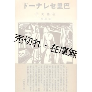 画像: 巴里セレナード■第一書房　佐藤美子　昭和9年