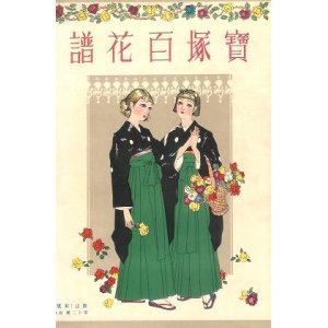 画像: 宝塚百花譜　　『東宝』 13号付録■昭和10年頃