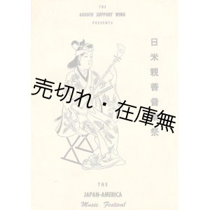 画像: 日米親善音楽祭プログラム ■ 於サウス・キャンプ・ドレーク劇場　第6000管理部隊提供　戦後