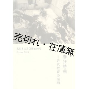 画像: 風船舎古書目録第10号　特集：青春狂詩曲 － 近代教育の諸相