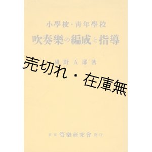 画像: 小学校・青年学校 吹奏楽の編成と指導■管楽研究会　紺野五郎　昭和12年