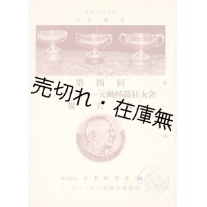 画像: 第四回マックアーサー元帥杯競技大会報告書　☆大澤壽人作曲  > の楽譜所収■日本体育協会　昭和26年