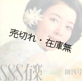 画像: 『SSS有楽』 創刊号〜21号内8冊 ■ 東宝アド・センター　昭和43〜45年