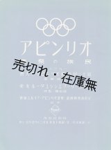 画像: オリンピア民族の祭典特別試写会プログラム■於歌舞伎座　大日本映画協会・大日本体育協会主催　昭和15年