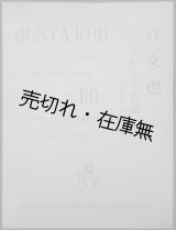 画像: 楽譜） スケッチ五曲 ピアノ独奏 作品四　チェレプニン・コレクションNo.16　☆作曲者・江文也の献呈署名入■龍吟社音楽事務所　昭和11年