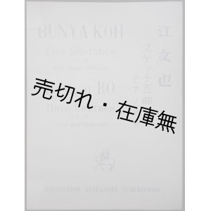 画像: 楽譜） スケッチ五曲 ピアノ独奏 作品四　チェレプニン・コレクションNo.16　☆作曲者・江文也の献呈署名入■龍吟社音楽事務所　昭和11年