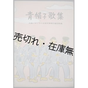 画像: 青帽子歌詞集 比島パタンガス収容所青帽子劇団歌集 ■ 発行者：尾本信平　昭和33年