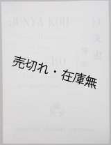 画像: 楽譜） 三舞曲 ピアノ独奏 作品七　チェレプニン・コレクションNo.14　☆作曲者・江文也の献呈署名入■龍吟社音楽事務所　昭和11年