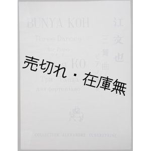 画像: 楽譜） 三舞曲 ピアノ独奏 作品七　チェレプニン・コレクションNo.14　☆作曲者・江文也の献呈署名入■龍吟社音楽事務所　昭和11年