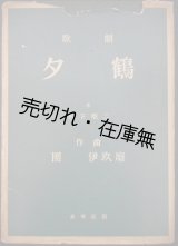 画像: 楽譜） 歌劇 夕鶴■團伊玖磨作曲　木下順二作　未来社　昭和30年