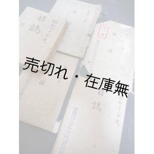 画像: 福島県信夫郡金谷川村浅川国民学校日誌 昭和17年度〜21年度揃五冊