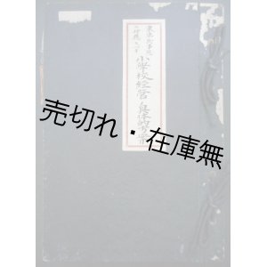 画像: 東亜ノ新事態ニ対応スベキ小学校経営ノ具体的方案■小城郡多久尋常高等小学校　昭和14年