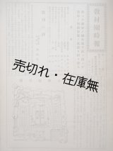 画像: 『教材園時報』 創刊号〜終刊号 （31号） 揃合本■東京市大塚教材園　昭和3〜6年