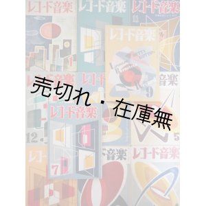 画像: 北代省三装画・目次・カット 『レコード音楽』 11冊一括　☆実験工房結成翌年の作 ■ 名曲堂　昭和27・28年