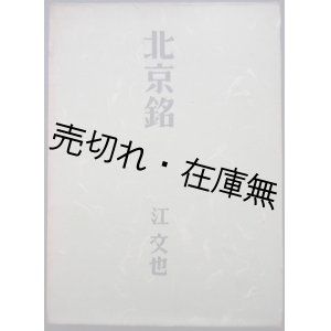 画像: 北京銘　☆500部発行の詩集■江文也　青梧堂　昭和17年