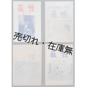 画像: (中) 性藝 第一集〜第四集 4冊一括■新文化社　張博士　戦前