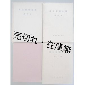 画像: 厚生音楽全集 第一巻〜第五巻内4冊一括■顧問：山田耕筰　新興音楽出版社　昭和17〜19年