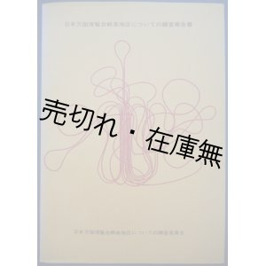 画像: 日本万国博覧会娯楽地区についての調査報告書■同調査委員会　昭和42年