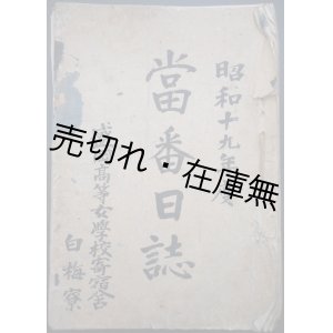 画像: 昭和19年度 盛岡高等女学校寄宿舎白梅寮当番日誌