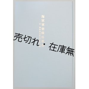 画像: 海軍軍楽隊沿革史 付・海軍軍楽隊出身者名簿