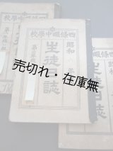 画像: 四條畷中学校に通うある学生の 「生徒日誌」 3冊一括■昭和4〜7年