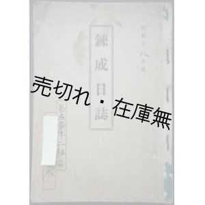 画像: 山口県岩国商業学校第五学年生某氏による 「錬成日誌」■昭18・19年