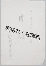 画像: 上水内中学校日誌 （在長野県）■明治17年