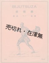 画像: 美術座第二回公演解説筋書 ■ 同人：久保田万太郎・有馬生馬・久保栄・久米正雄・内村直也・青柳信雄・伊藤熹朔・山田耕筰ほか　於築地小劇場　昭和9年 