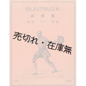 画像: 美術座第二回公演解説筋書 ■ 同人：久保田万太郎・有馬生馬・久保栄・久米正雄・内村直也・青柳信雄・伊藤熹朔・山田耕筰ほか　於築地小劇場　昭和9年 