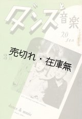 画像: 『ダンスと音楽』 2巻3号■ダンス音楽社　昭和11年