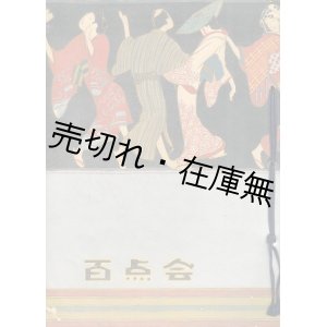 画像: 呉服百点会■白木屋　昭和6年