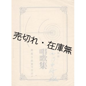 画像: 南東方面軍司令部 唱歌集　☆今村均作詞曲 （松久徳太郎との共作） 含む■藤栄徹撰　戦後