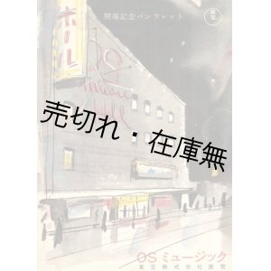 画像: OSミュージック開場記念パンフレット■東宝株式会社　昭和28年頃