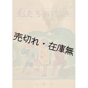 画像: 私たちの作曲 全国児童生徒応募作品■文部省　日本書籍ほか　昭和24年