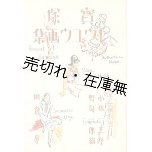 画像: 宝塚レヴュウ画集■野島一郎編　序：小林一三　岡倉書房　昭和9年