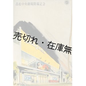 画像: 高松中央劇場開場記念■高松劇場（株）　昭和32年